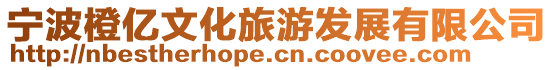 寧波橙億文化旅游發(fā)展有限公司