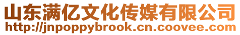 山東滿億文化傳媒有限公司