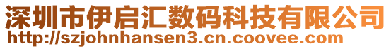 深圳市伊啟匯數(shù)碼科技有限公司