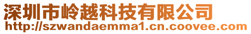 深圳市嶺越科技有限公司