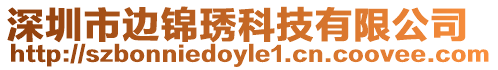 深圳市邊錦琇科技有限公司