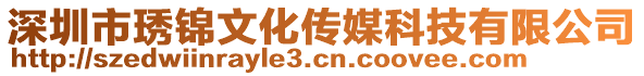 深圳市琇錦文化傳媒科技有限公司