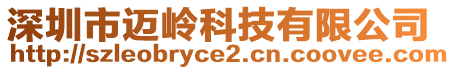 深圳市邁嶺科技有限公司