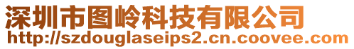深圳市圖嶺科技有限公司