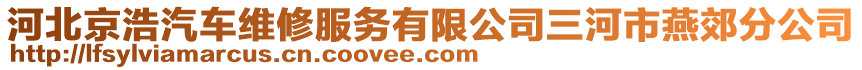 河北京浩汽車維修服務有限公司三河市燕郊分公司