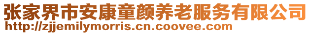 張家界市安康童顏養(yǎng)老服務(wù)有限公司