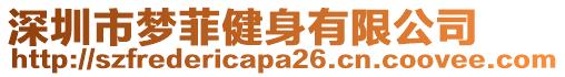 深圳市夢菲健身有限公司