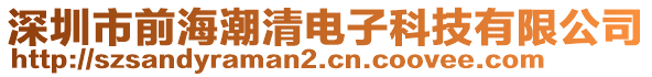 深圳市前海潮清電子科技有限公司