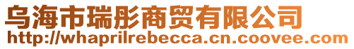 烏海市瑞彤商貿(mào)有限公司