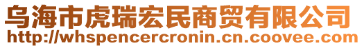 烏海市虎瑞宏民商貿(mào)有限公司