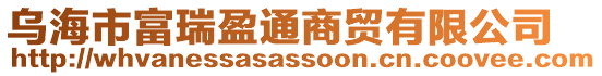烏海市富瑞盈通商貿(mào)有限公司