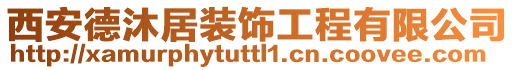 西安德沐居裝飾工程有限公司