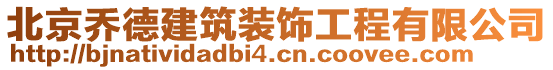 北京喬德建筑裝飾工程有限公司