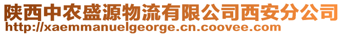 陜西中農(nóng)盛源物流有限公司西安分公司