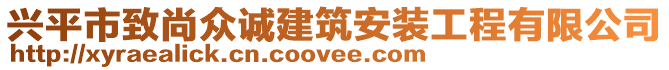 興平市致尚眾誠建筑安裝工程有限公司