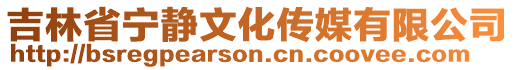 吉林省寧靜文化傳媒有限公司