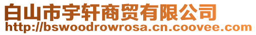 白山市宇軒商貿(mào)有限公司