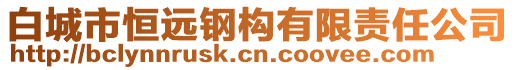 白城市恒遠(yuǎn)鋼構(gòu)有限責(zé)任公司