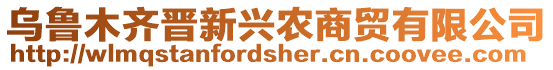 烏魯木齊晉新興農(nóng)商貿(mào)有限公司