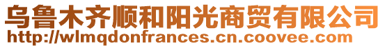 烏魯木齊順和陽光商貿(mào)有限公司