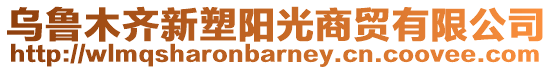 烏魯木齊新塑陽光商貿(mào)有限公司