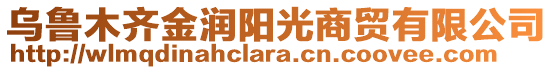 烏魯木齊金潤(rùn)陽(yáng)光商貿(mào)有限公司