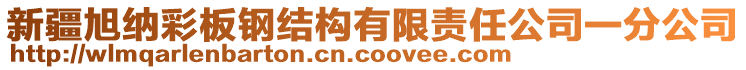 新疆旭納彩板鋼結(jié)構(gòu)有限責(zé)任公司一分公司