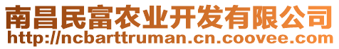 南昌民富農(nóng)業(yè)開(kāi)發(fā)有限公司