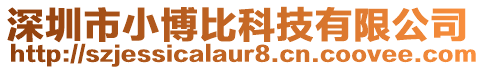 深圳市小博比科技有限公司