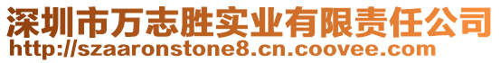 深圳市萬志勝實(shí)業(yè)有限責(zé)任公司