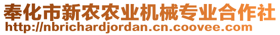 奉化市新農(nóng)農(nóng)業(yè)機(jī)械專業(yè)合作社