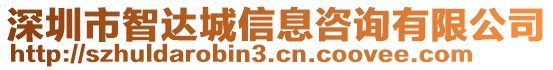 深圳市智達城信息咨詢有限公司