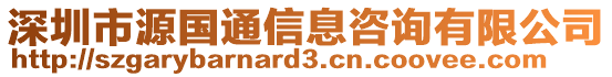 深圳市源國通信息咨詢有限公司