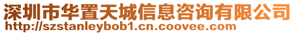 深圳市華置天城信息咨詢有限公司