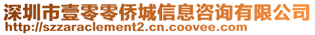 深圳市壹零零僑城信息咨詢有限公司