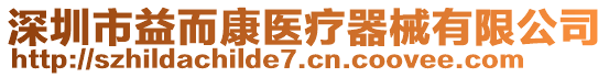 深圳市益而康醫(yī)療器械有限公司