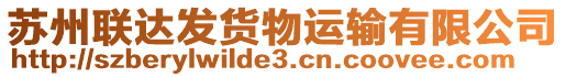 蘇州聯(lián)達發(fā)貨物運輸有限公司