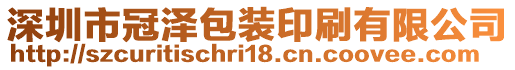 深圳市冠澤包裝印刷有限公司