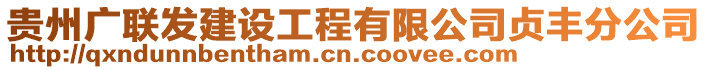 貴州廣聯(lián)發(fā)建設(shè)工程有限公司貞豐分公司