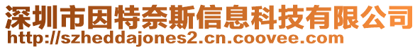 深圳市因特奈斯信息科技有限公司