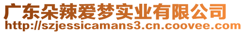 廣東朵辣愛(ài)夢(mèng)實(shí)業(yè)有限公司