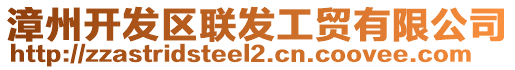 漳州開(kāi)發(fā)區(qū)聯(lián)發(fā)工貿(mào)有限公司