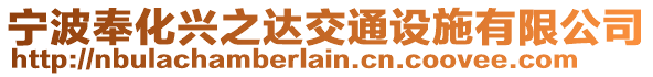 寧波奉化興之達(dá)交通設(shè)施有限公司