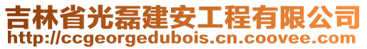 吉林省光磊建安工程有限公司