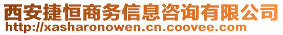 西安捷恒商務(wù)信息咨詢有限公司