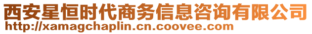 西安星恒時(shí)代商務(wù)信息咨詢有限公司