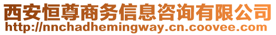 西安恒尊商務(wù)信息咨詢有限公司