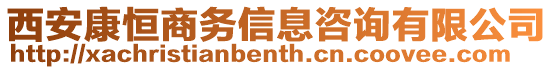 西安康恒商務(wù)信息咨詢有限公司