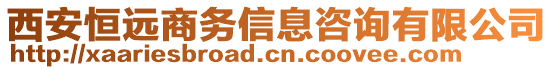 西安恒遠商務信息咨詢有限公司