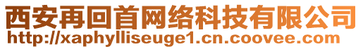 西安再回首網(wǎng)絡(luò)科技有限公司